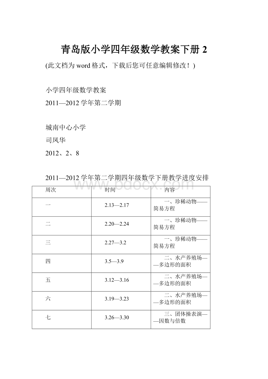 青岛版小学四年级数学教案下册2.docx_第1页