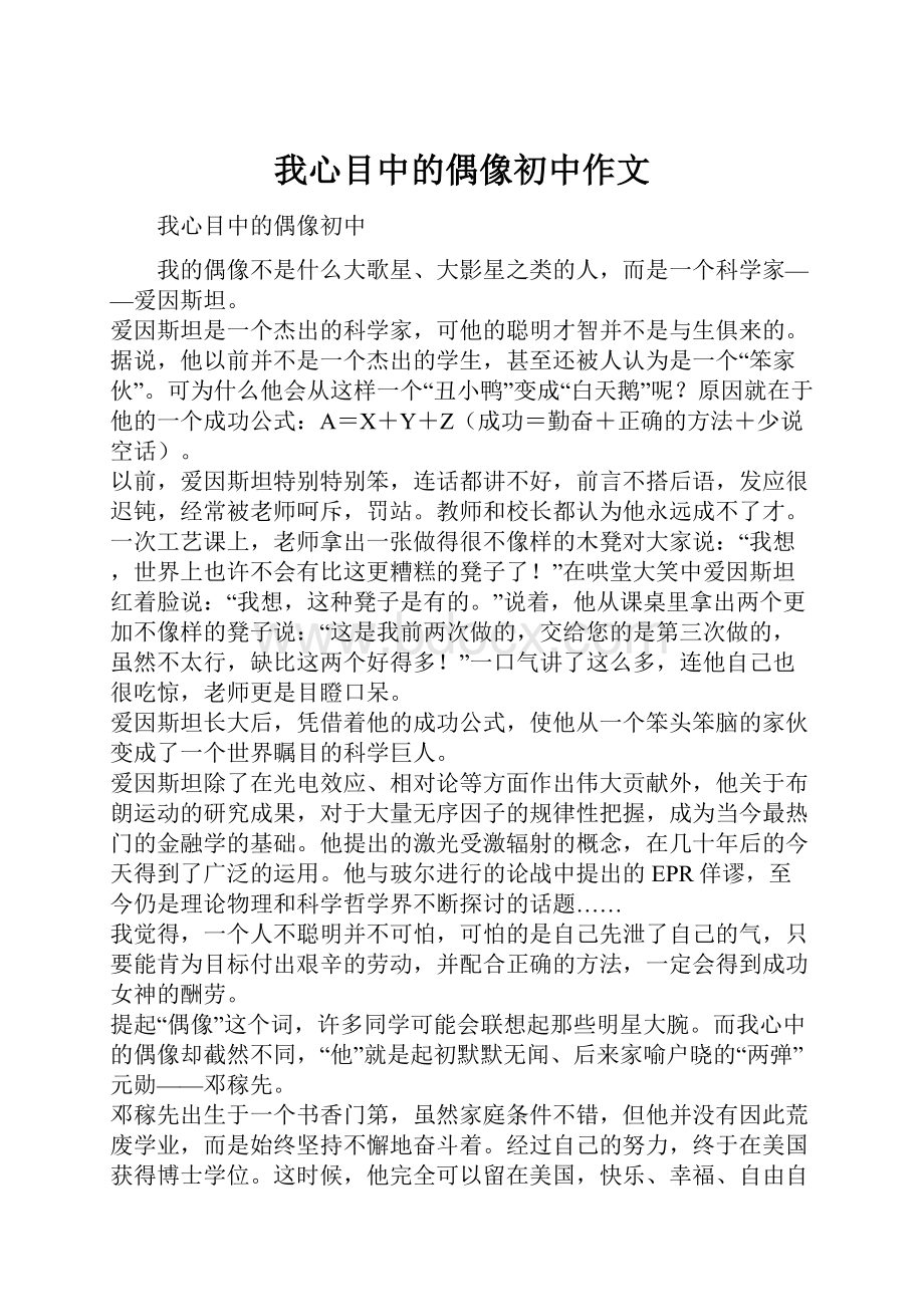 我心目中的偶像初中作文.docx_第1页