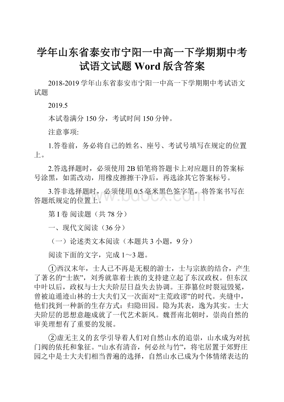 学年山东省泰安市宁阳一中高一下学期期中考试语文试题Word版含答案.docx_第1页