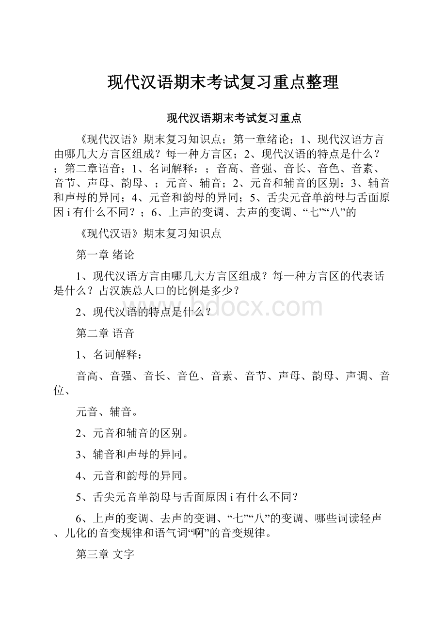 现代汉语期末考试复习重点整理.docx_第1页