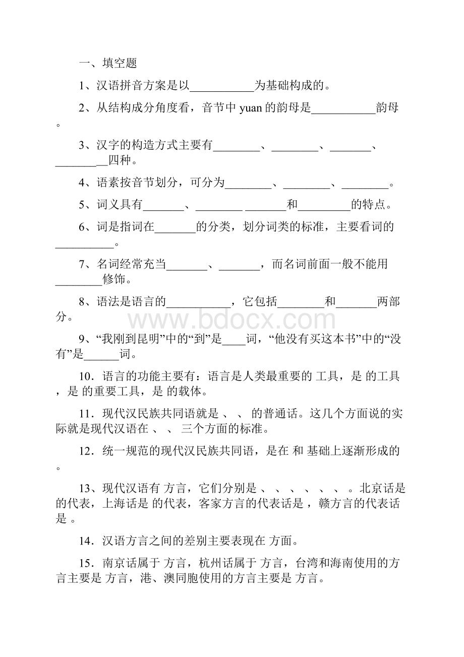 现代汉语期末考试复习重点整理.docx_第3页