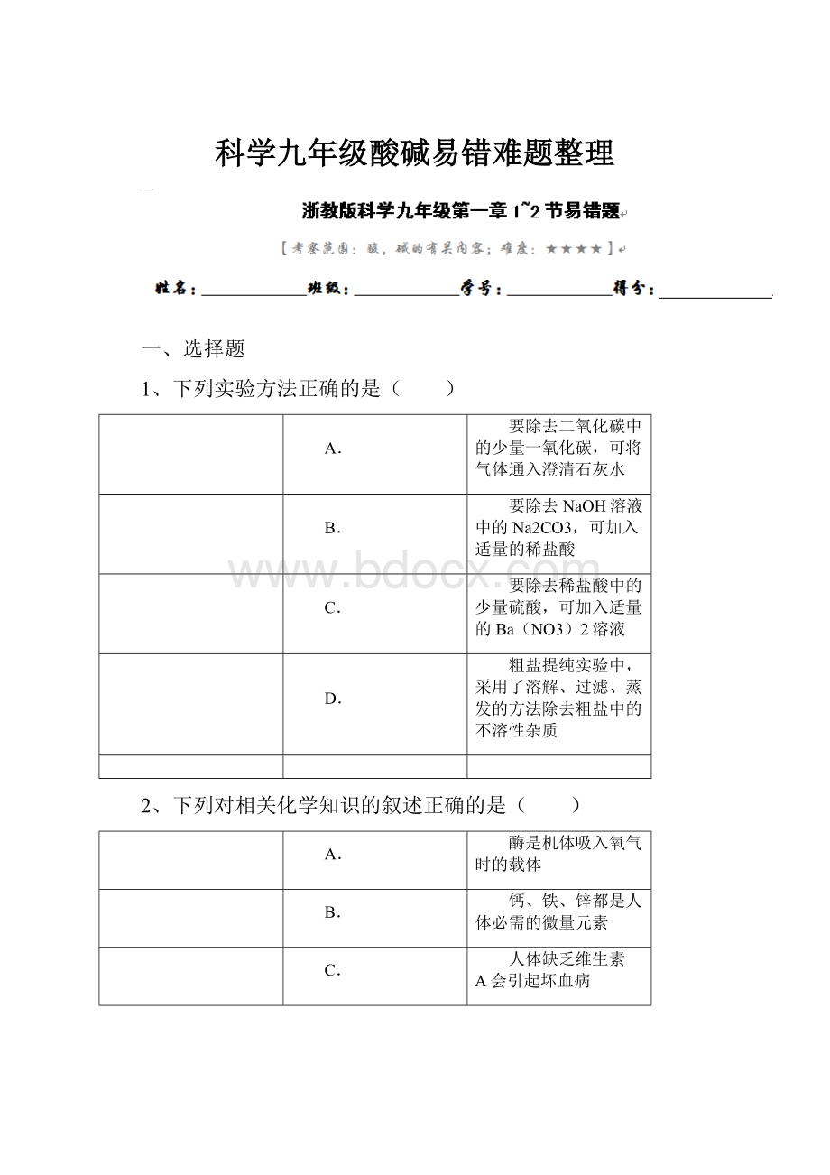 科学九年级酸碱易错难题整理.docx_第1页