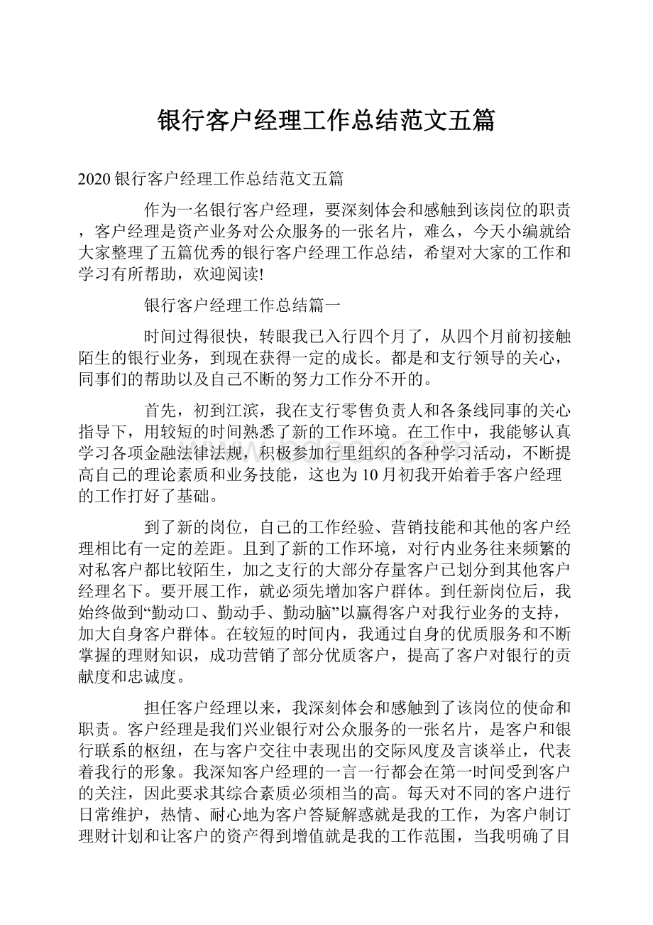 银行客户经理工作总结范文五篇.docx_第1页