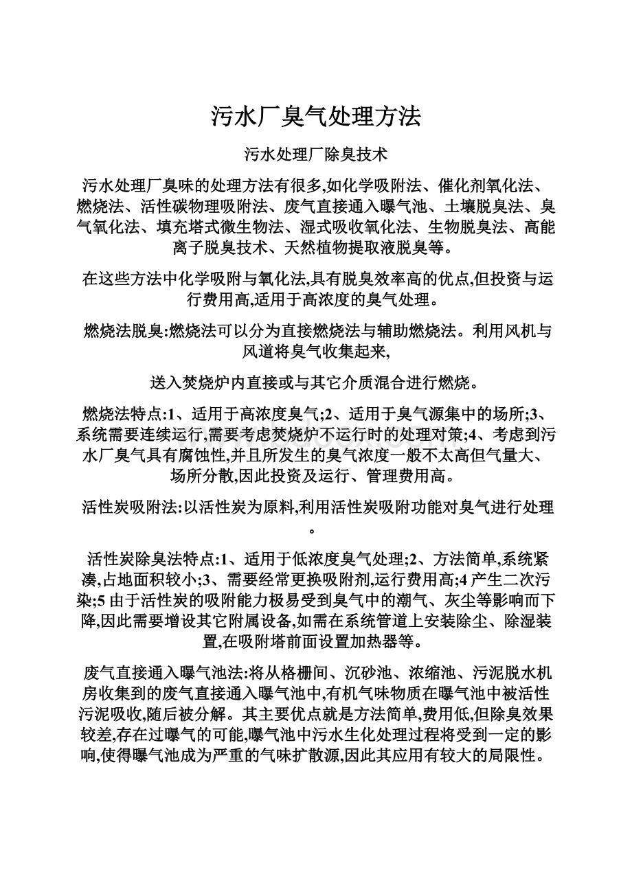 污水厂臭气处理方法.docx