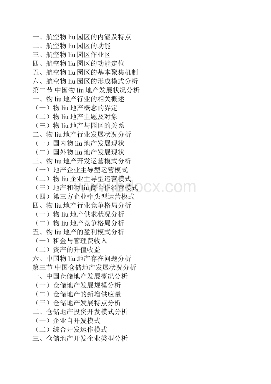 中国航空物liu园市场竞争态势及十三五发展机会分析报告.docx_第3页