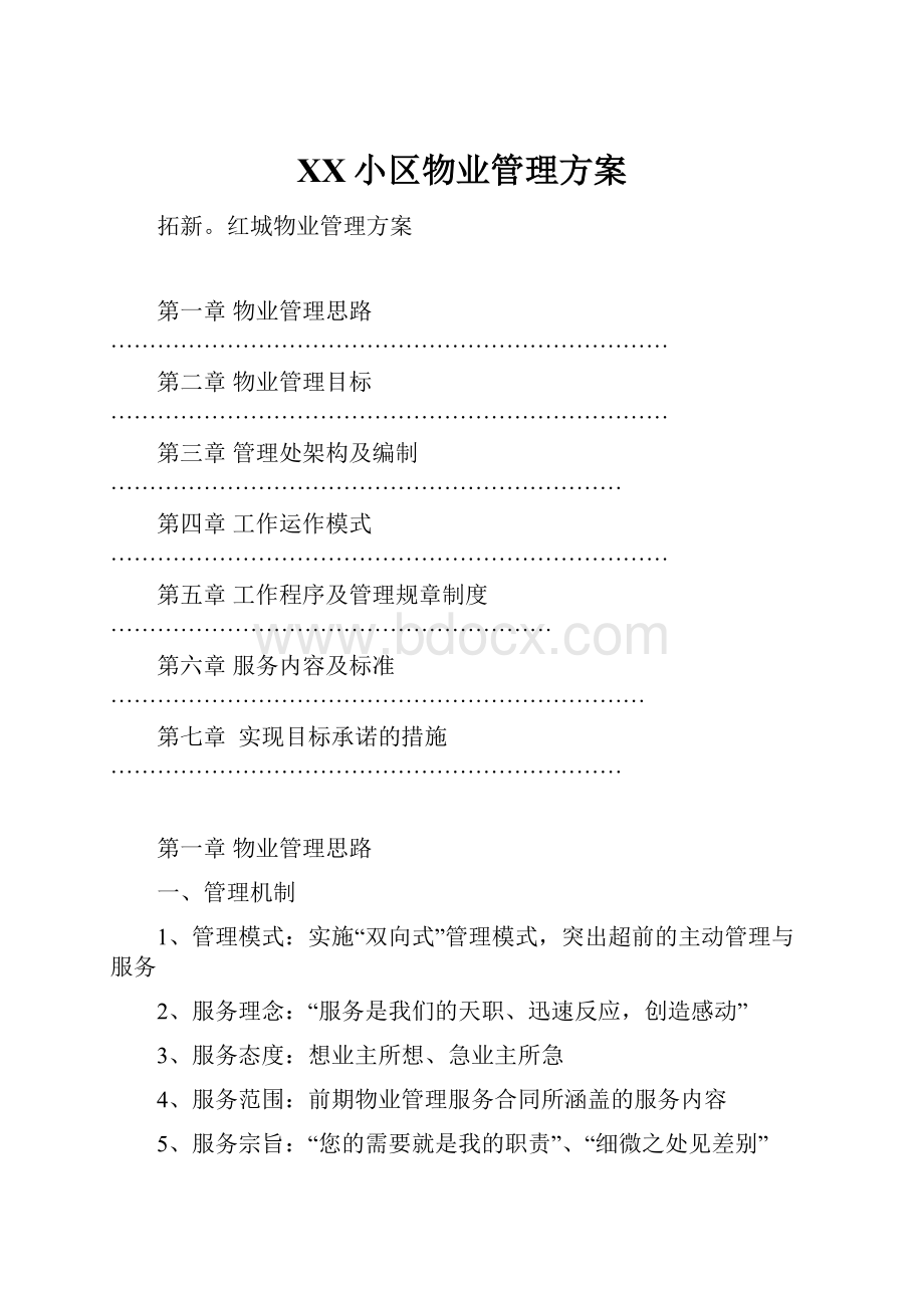 XX小区物业管理方案.docx