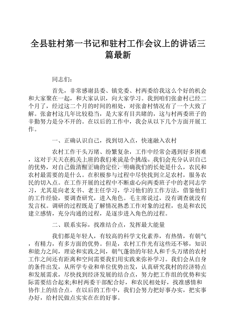 全县驻村第一书记和驻村工作会议上的讲话三篇最新.docx_第1页