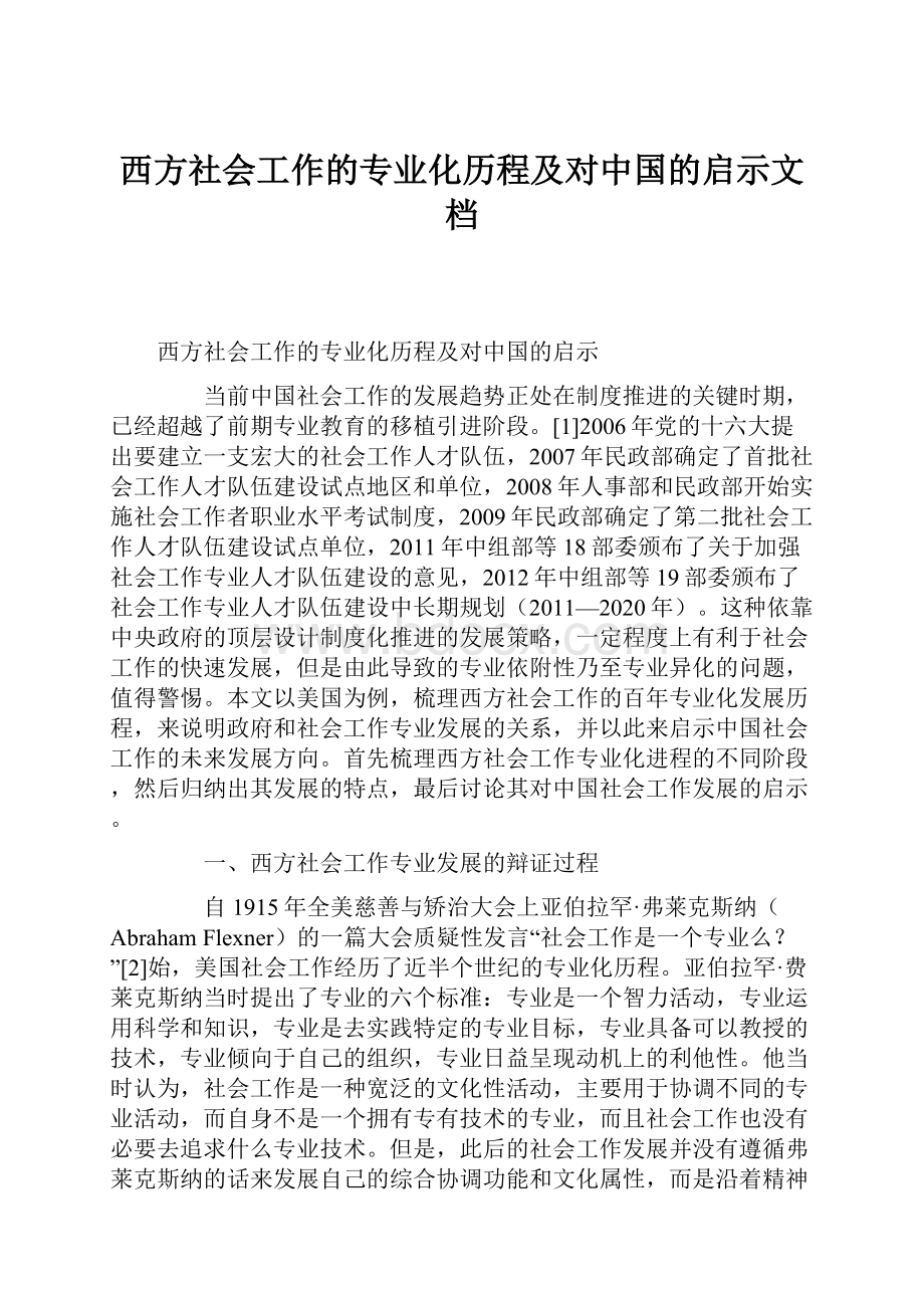 西方社会工作的专业化历程及对中国的启示文档.docx