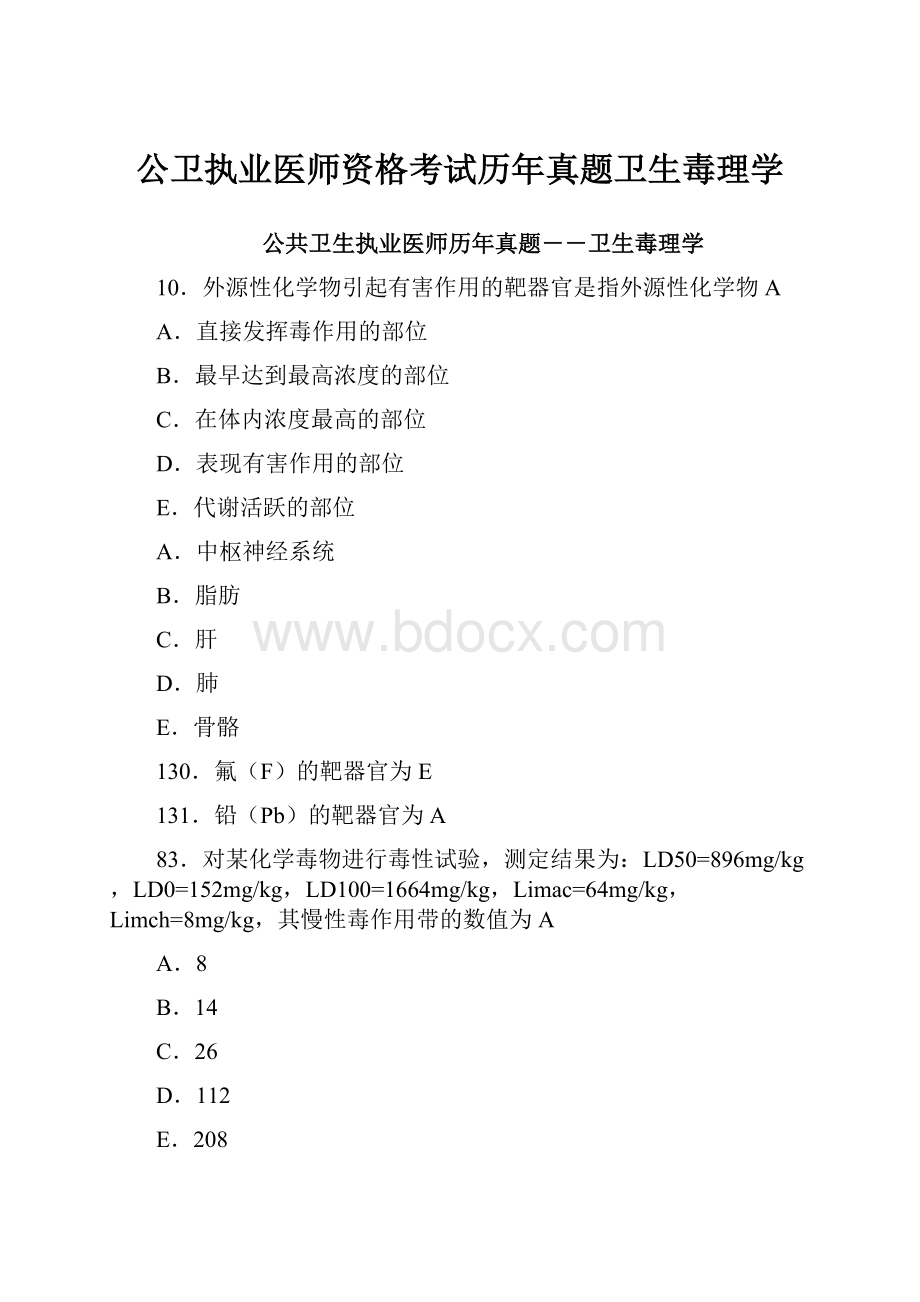 公卫执业医师资格考试历年真题卫生毒理学.docx