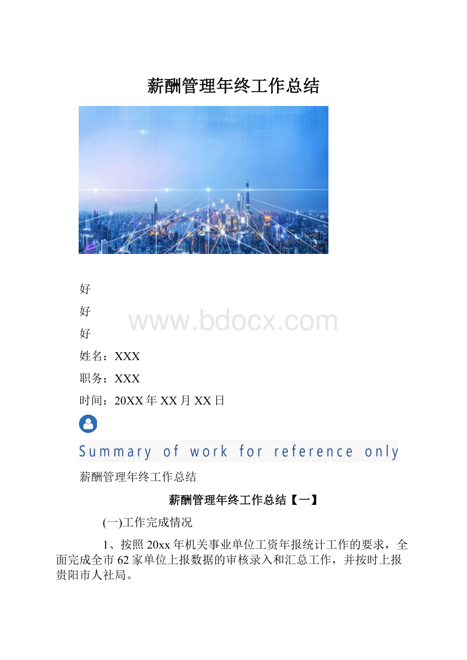 薪酬管理年终工作总结.docx