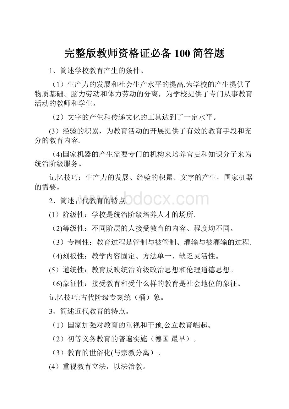 完整版教师资格证必备100简答题.docx_第1页