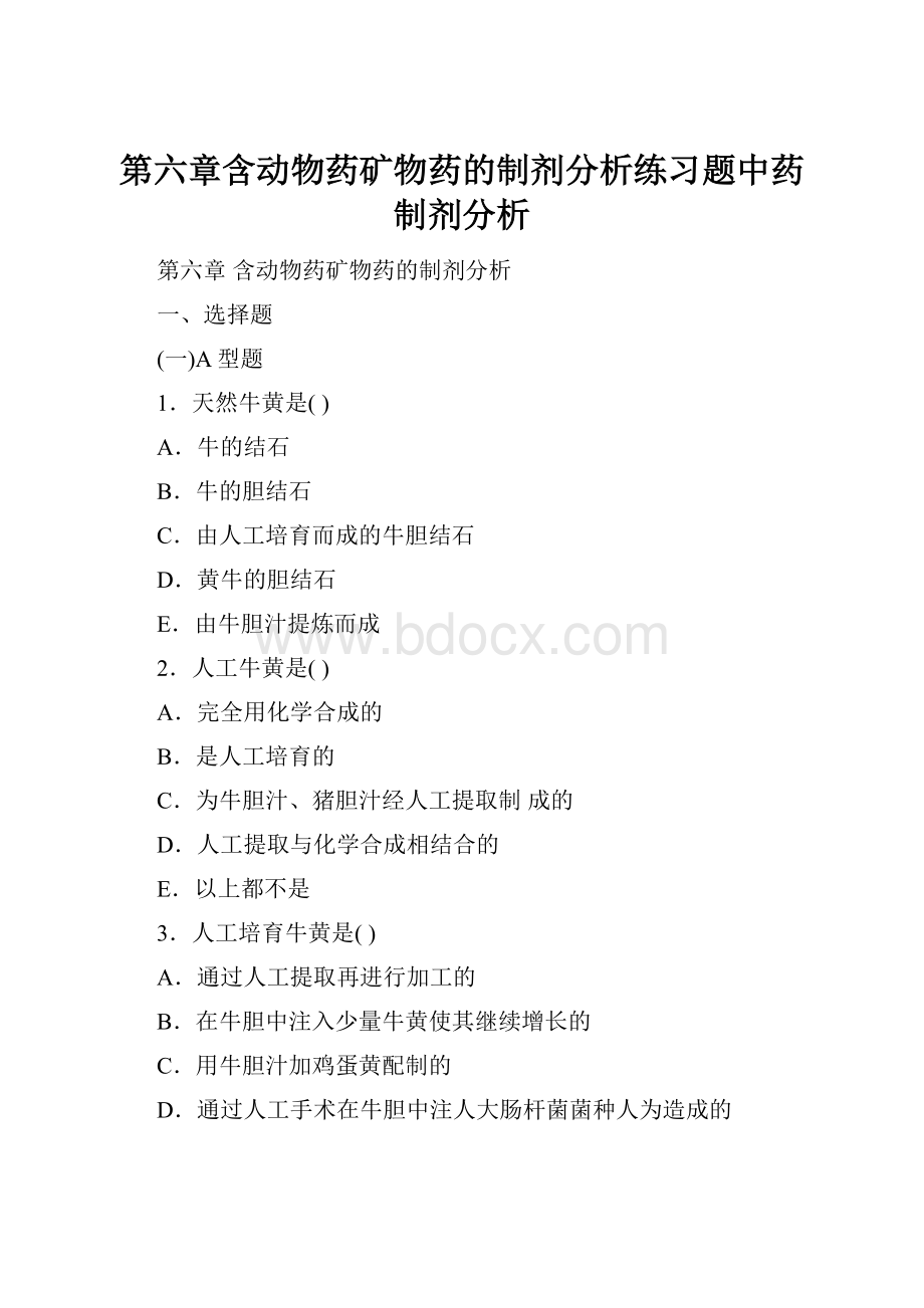 第六章含动物药矿物药的制剂分析练习题中药制剂分析.docx_第1页