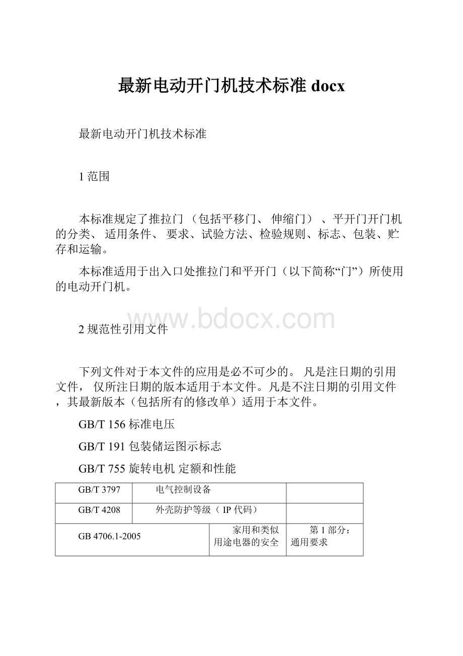 最新电动开门机技术标准docx.docx_第1页