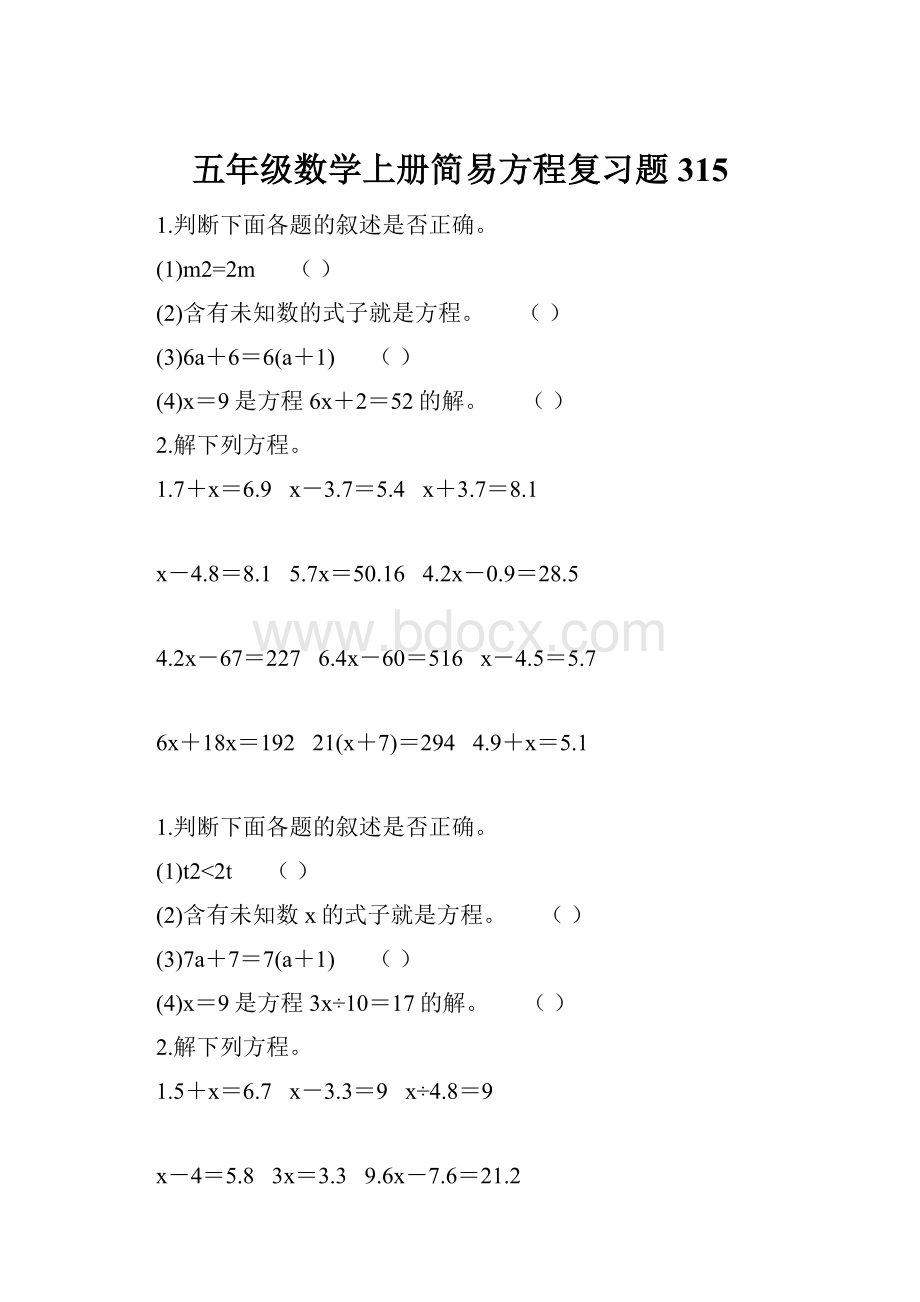 五年级数学上册简易方程复习题315.docx