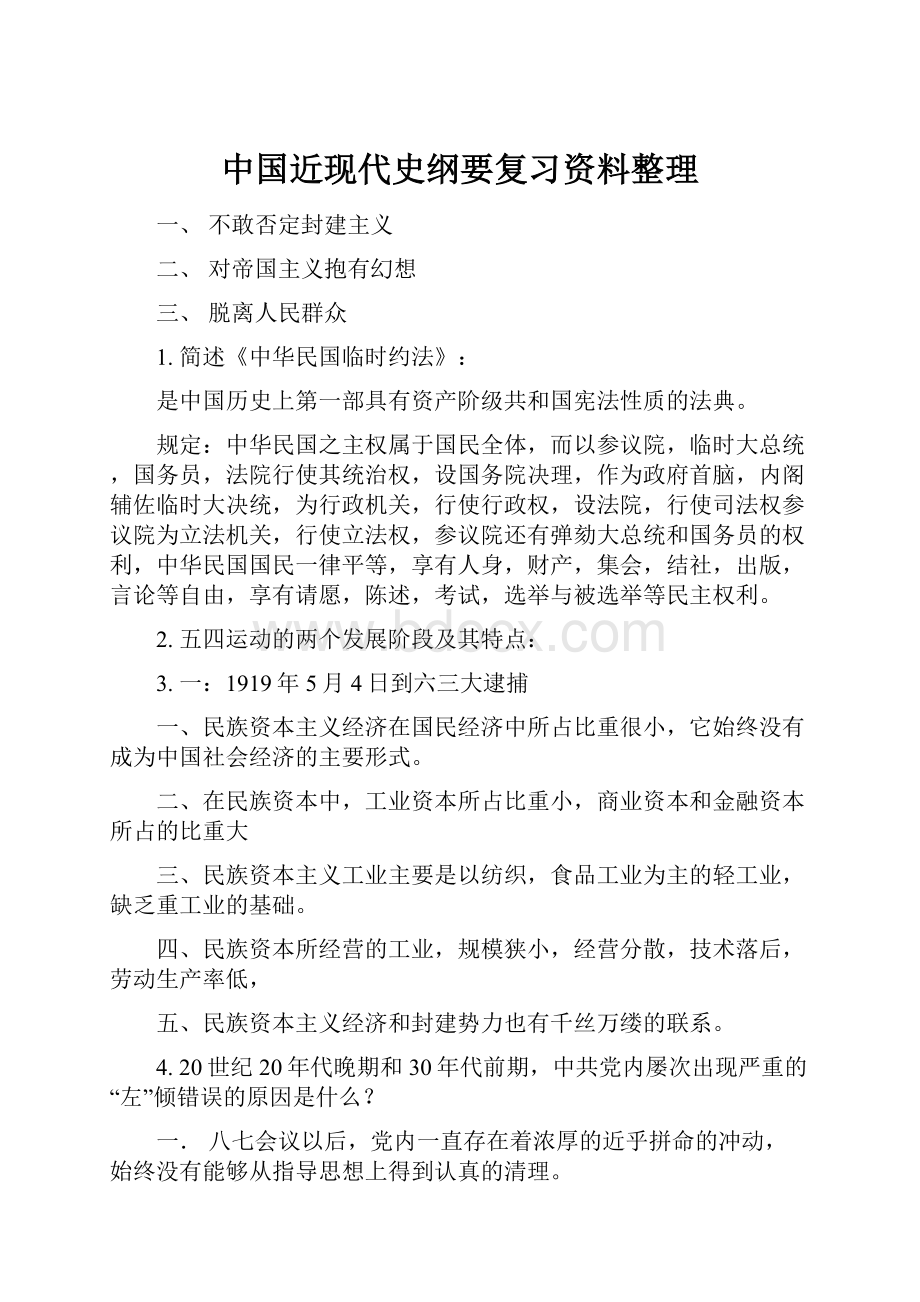 中国近现代史纲要复习资料整理.docx