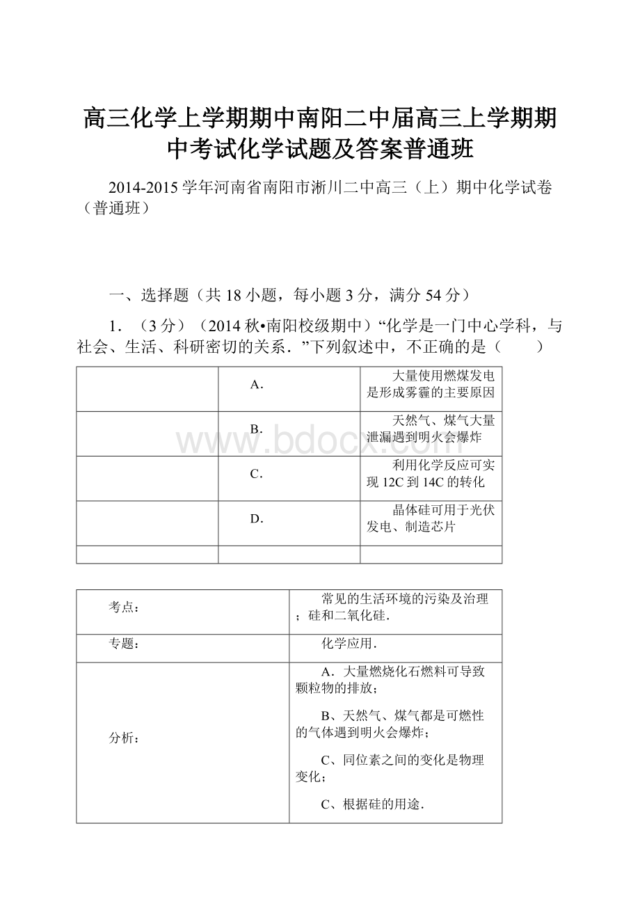 高三化学上学期期中南阳二中届高三上学期期中考试化学试题及答案普通班.docx