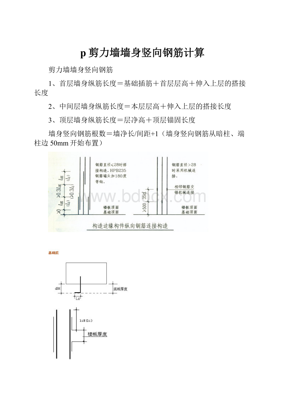 p剪力墙墙身竖向钢筋计算.docx