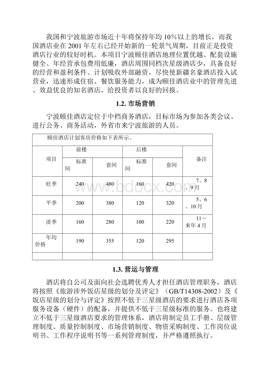 宁波颐佳酒店商业计划书.docx_第2页