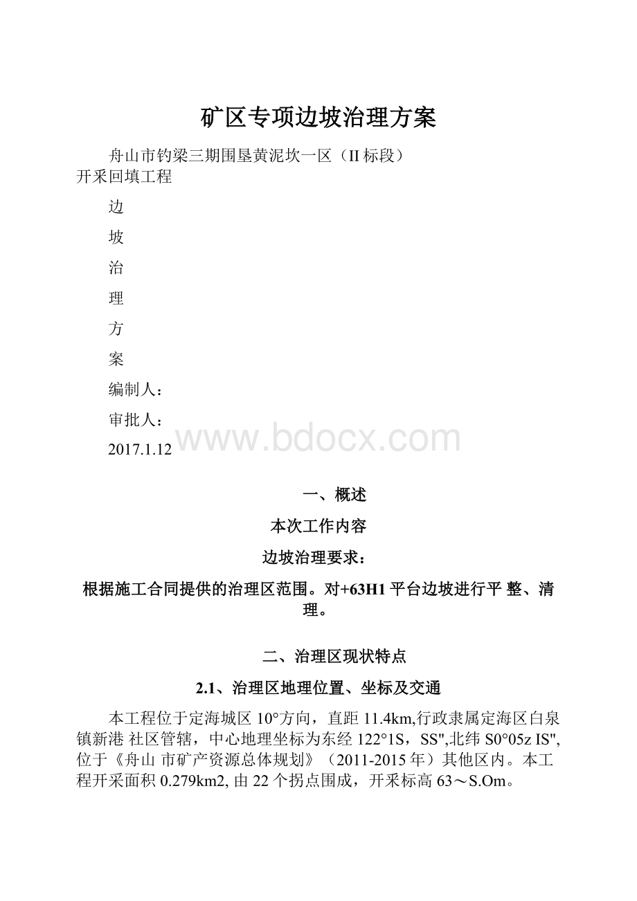 矿区专项边坡治理方案.docx