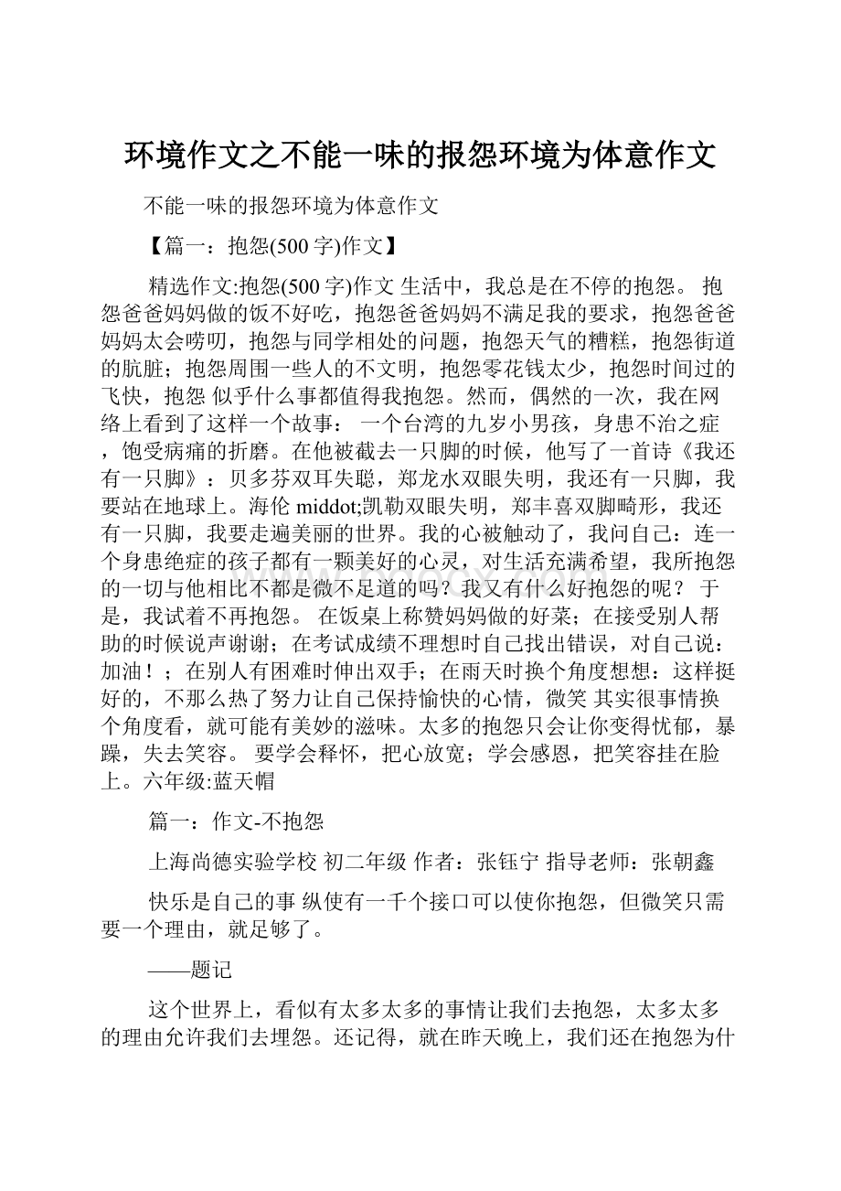 环境作文之不能一味的报怨环境为体意作文.docx_第1页