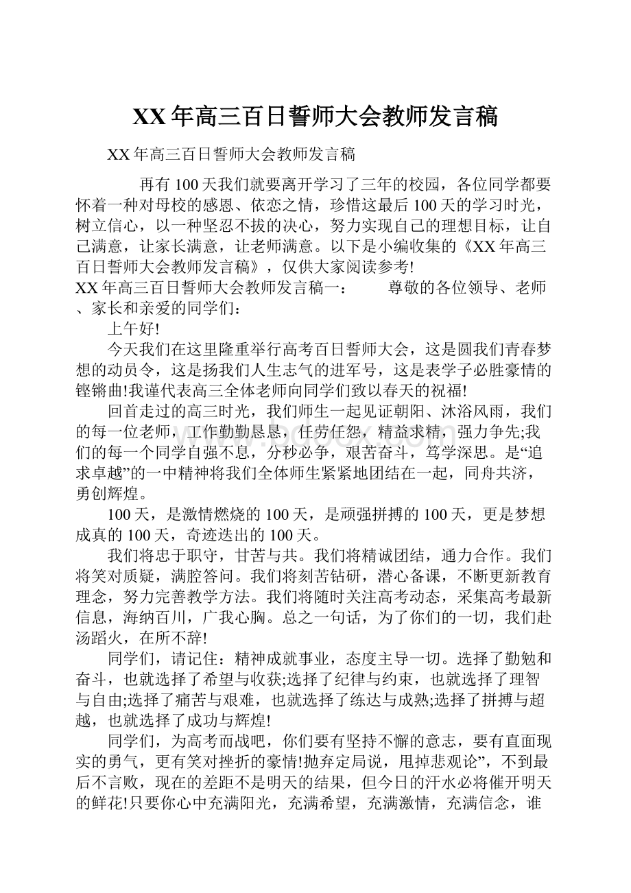 XX年高三百日誓师大会教师发言稿.docx_第1页