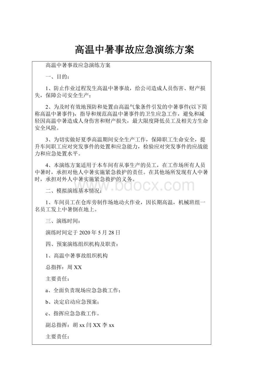 高温中暑事故应急演练方案.docx