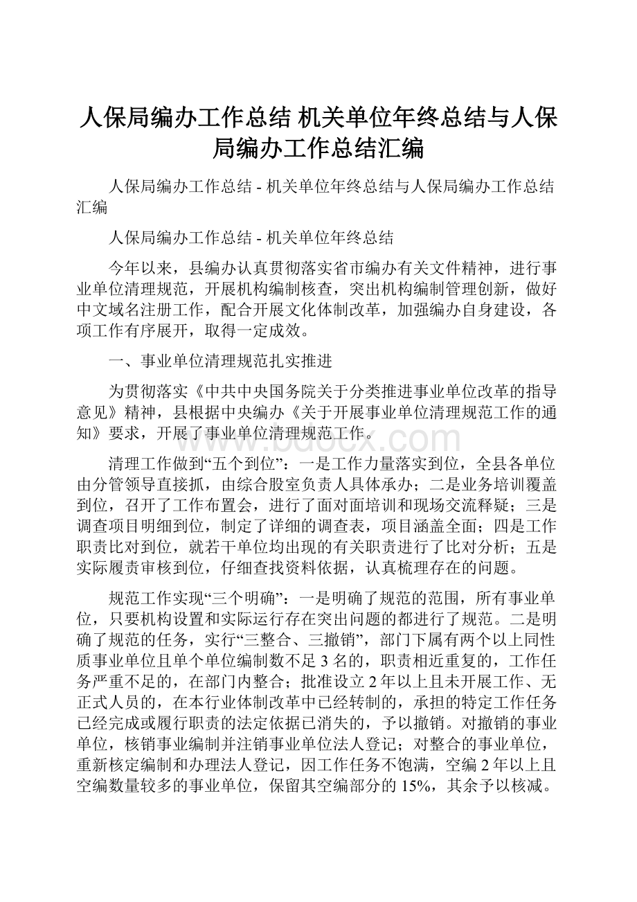 人保局编办工作总结机关单位年终总结与人保局编办工作总结汇编.docx