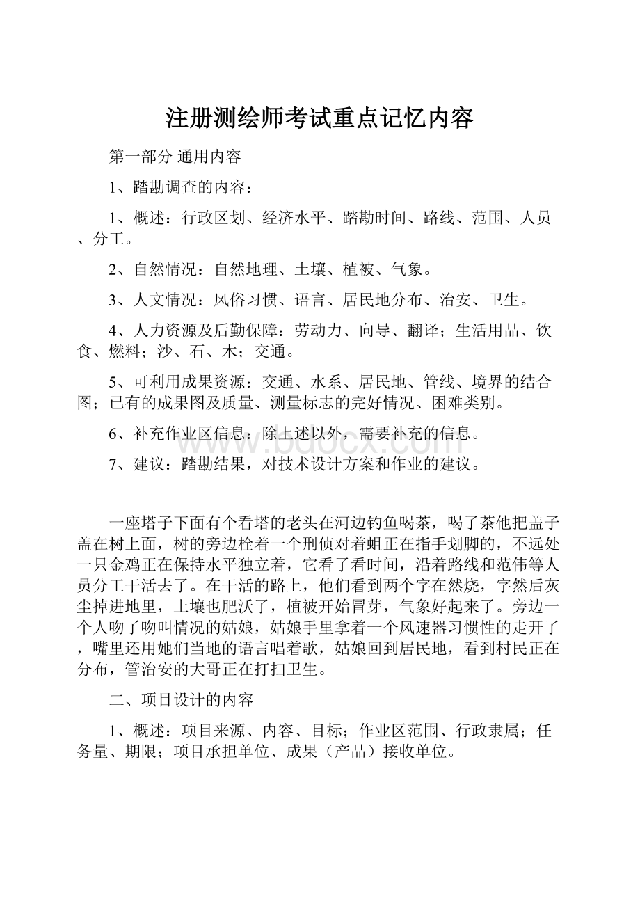 注册测绘师考试重点记忆内容.docx