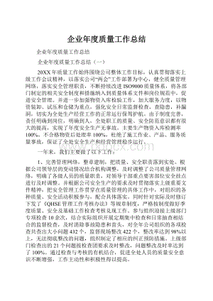 企业年度质量工作总结.docx