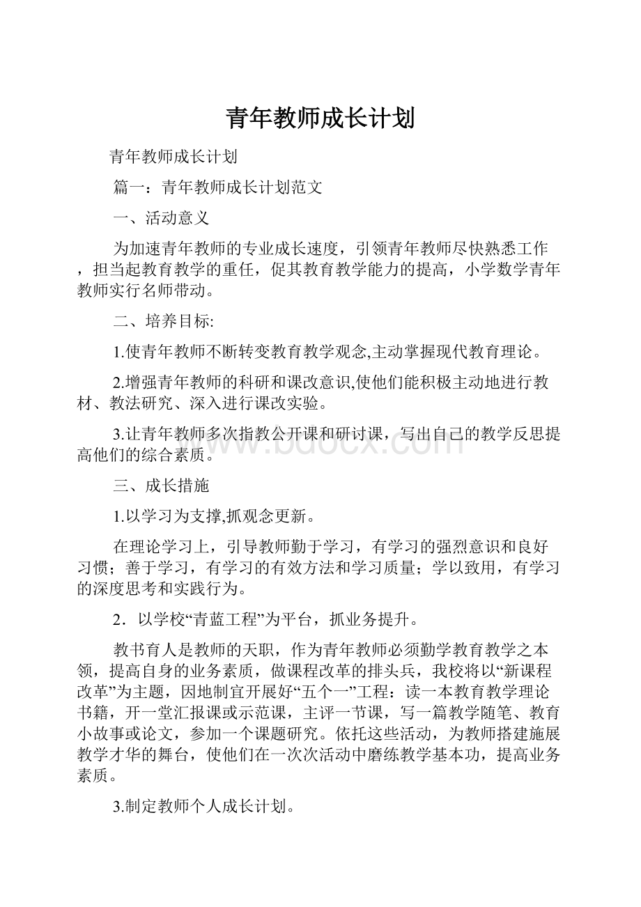 青年教师成长计划.docx