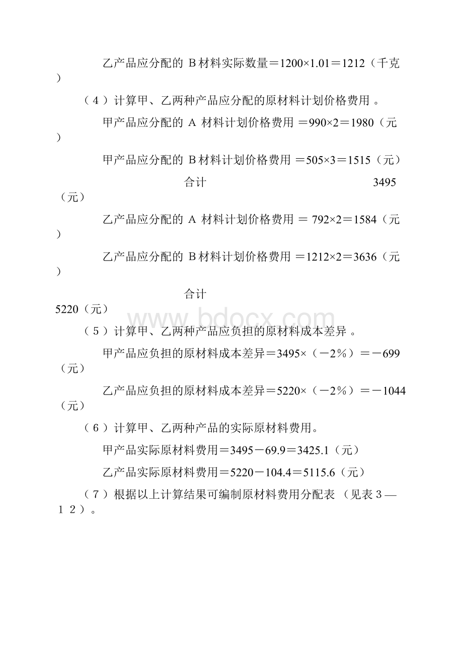 成本会计课后练习题答案中国人民大学出版社于富生黎来芳主编.docx_第2页