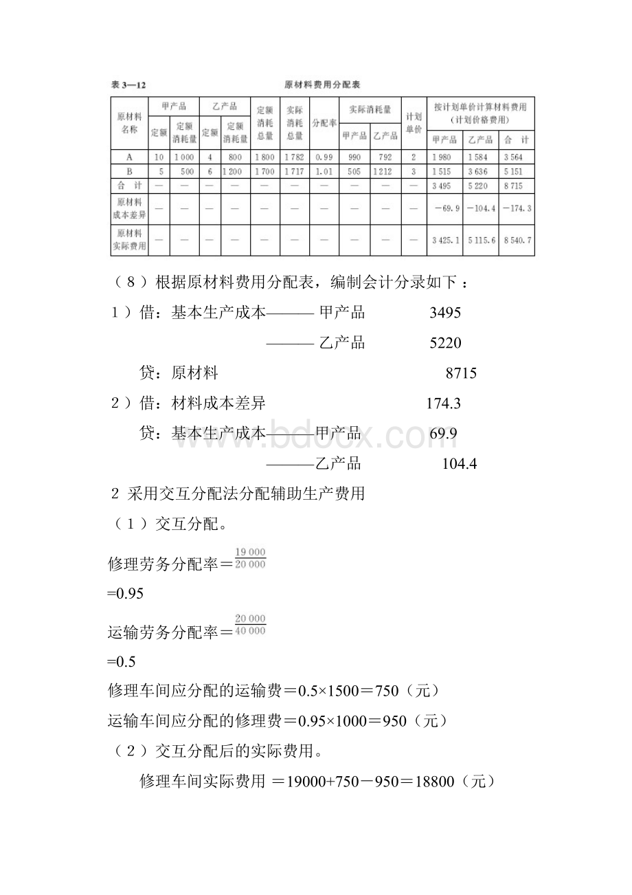 成本会计课后练习题答案中国人民大学出版社于富生黎来芳主编.docx_第3页