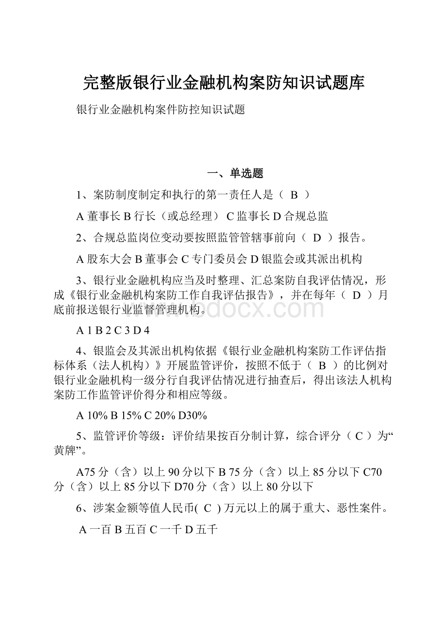 完整版银行业金融机构案防知识试题库.docx