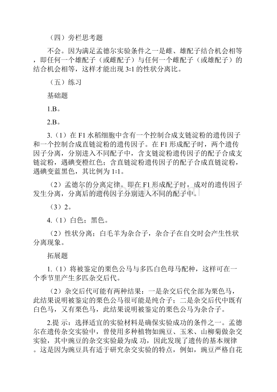 人教版高中生物必修2《遗传与进化》课本练习答案与提示.docx_第2页