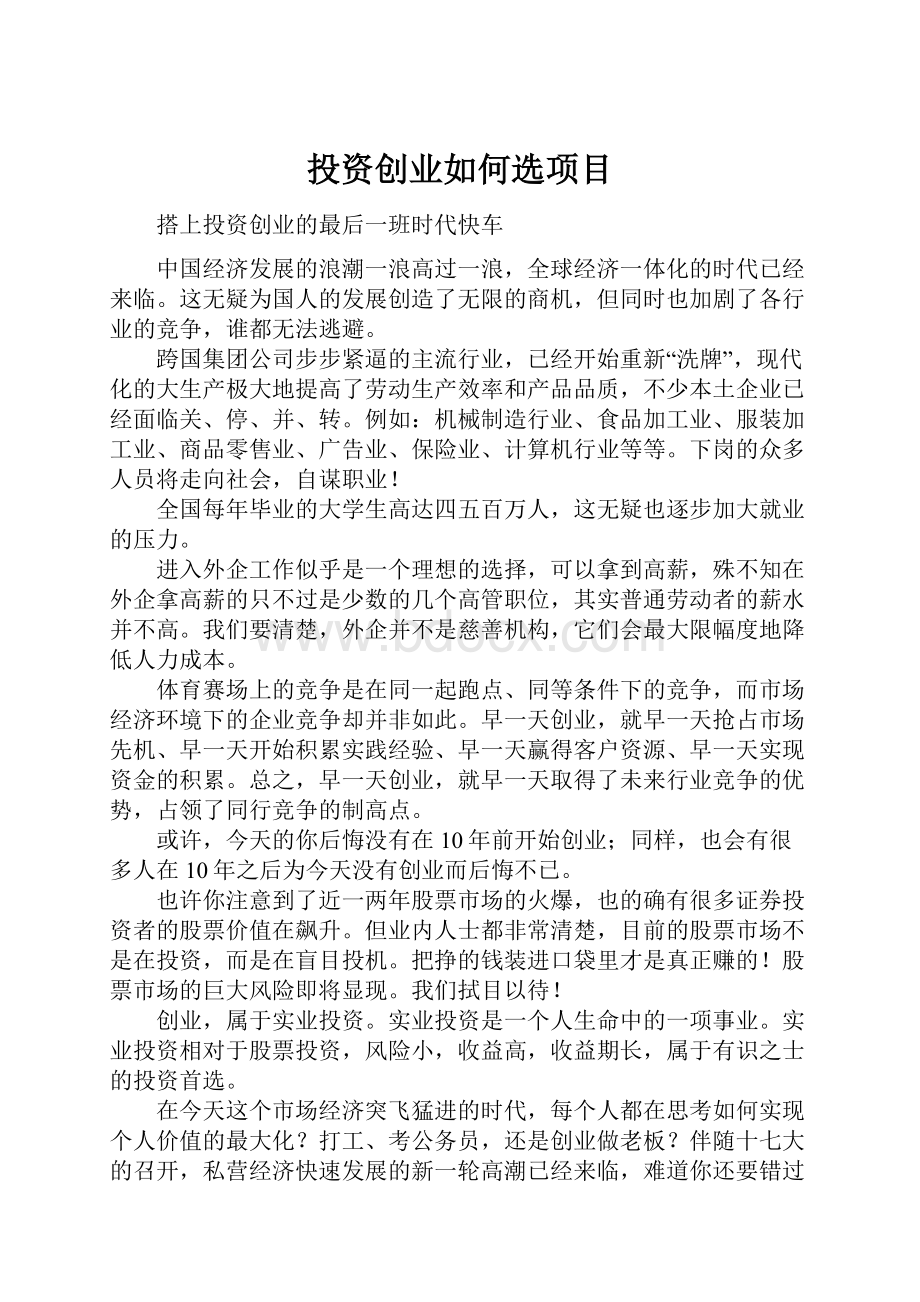 投资创业如何选项目.docx_第1页