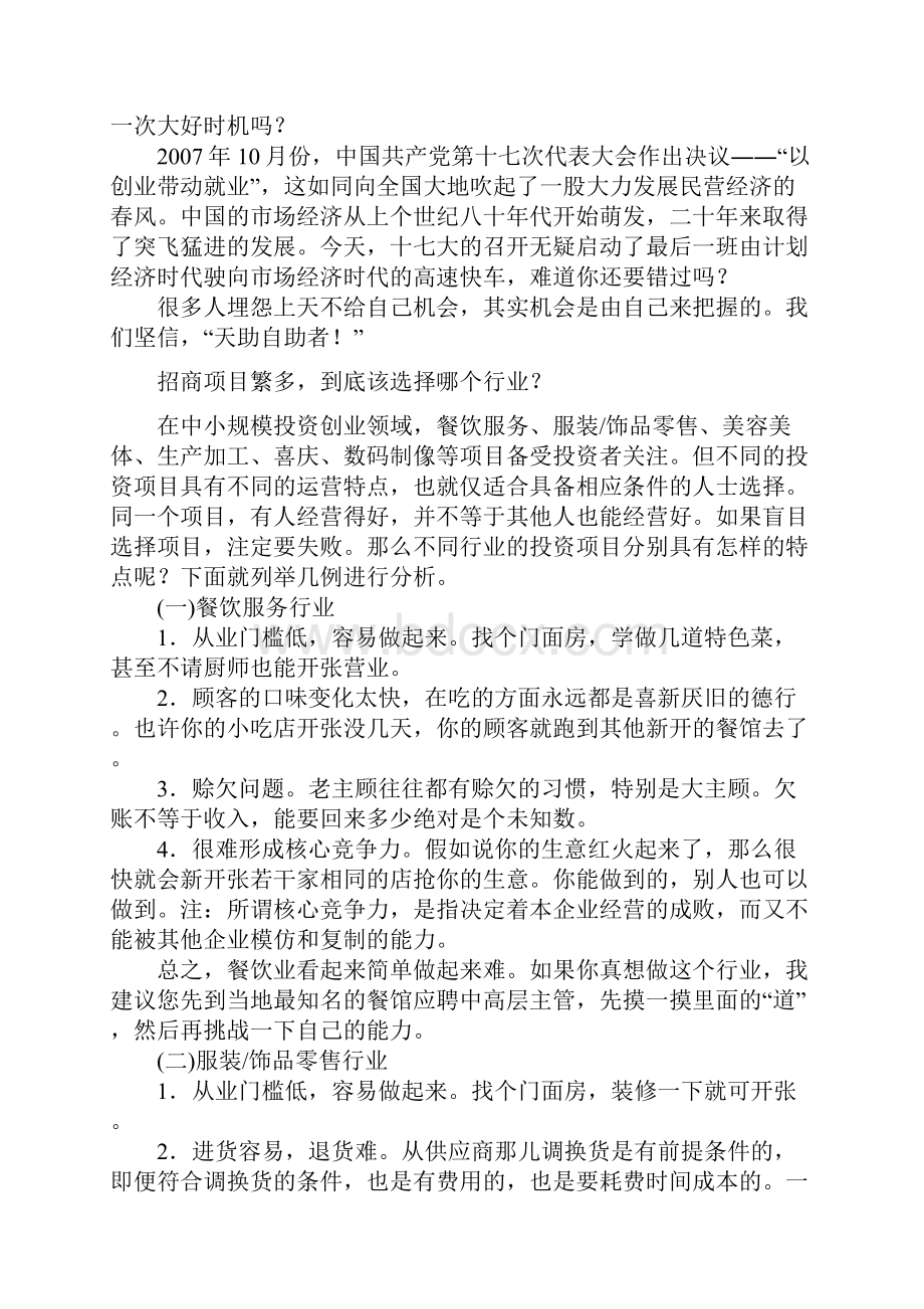 投资创业如何选项目.docx_第2页