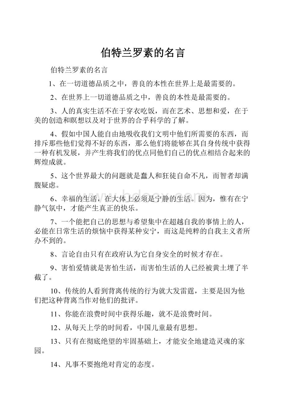 伯特兰罗素的名言.docx_第1页