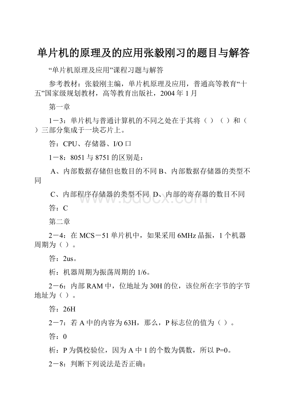 单片机的原理及的应用张毅刚习的题目与解答.docx_第1页