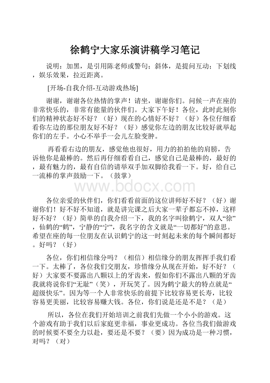 徐鹤宁大家乐演讲稿学习笔记.docx_第1页