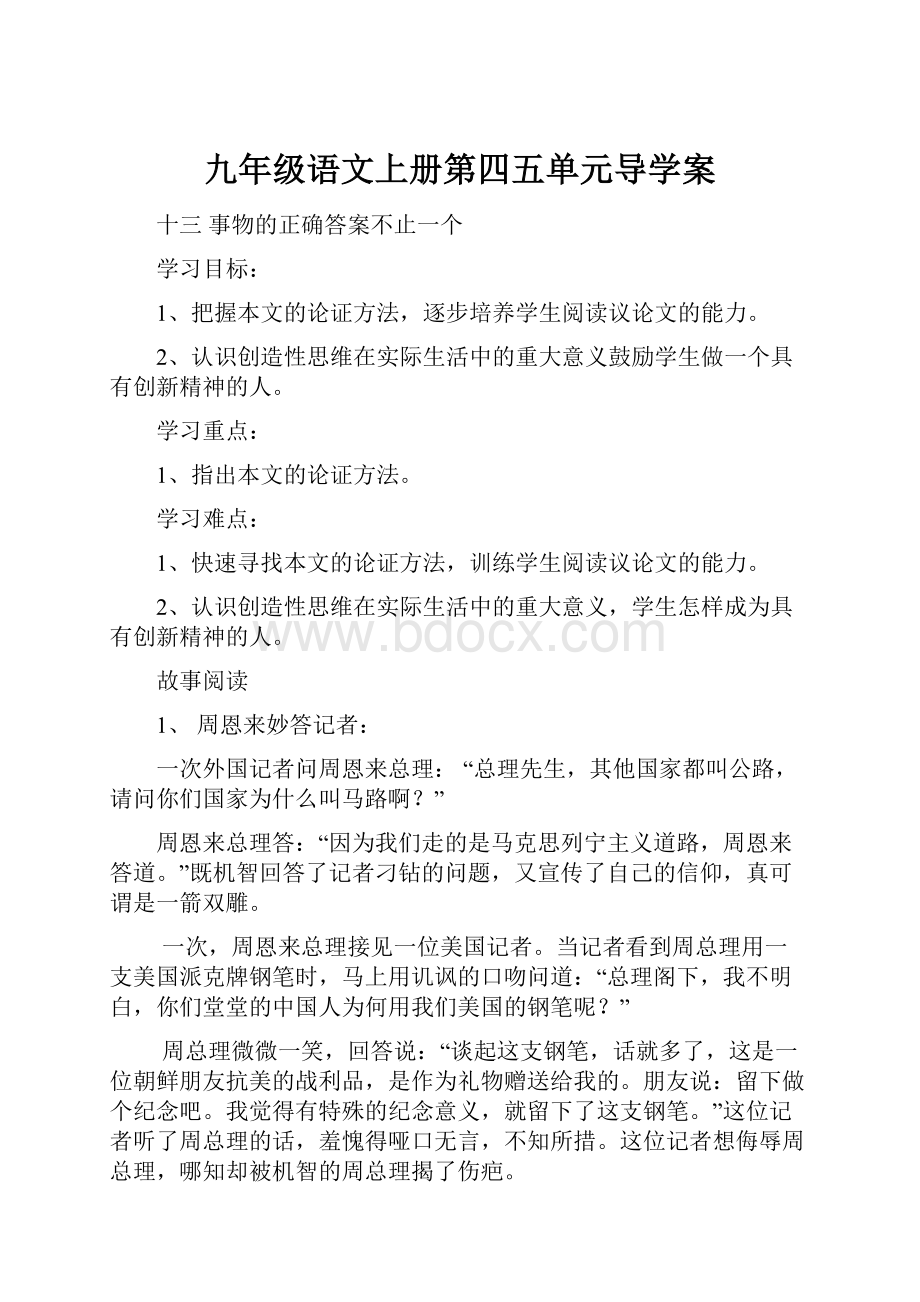 九年级语文上册第四五单元导学案.docx