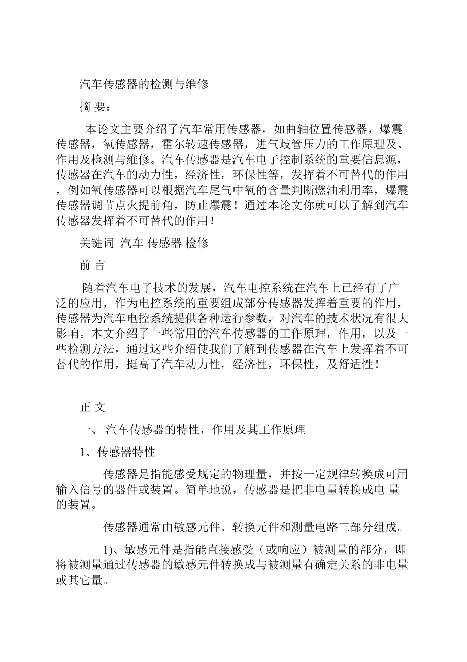 汽车传感器的检测与维修张椿草.docx_第2页