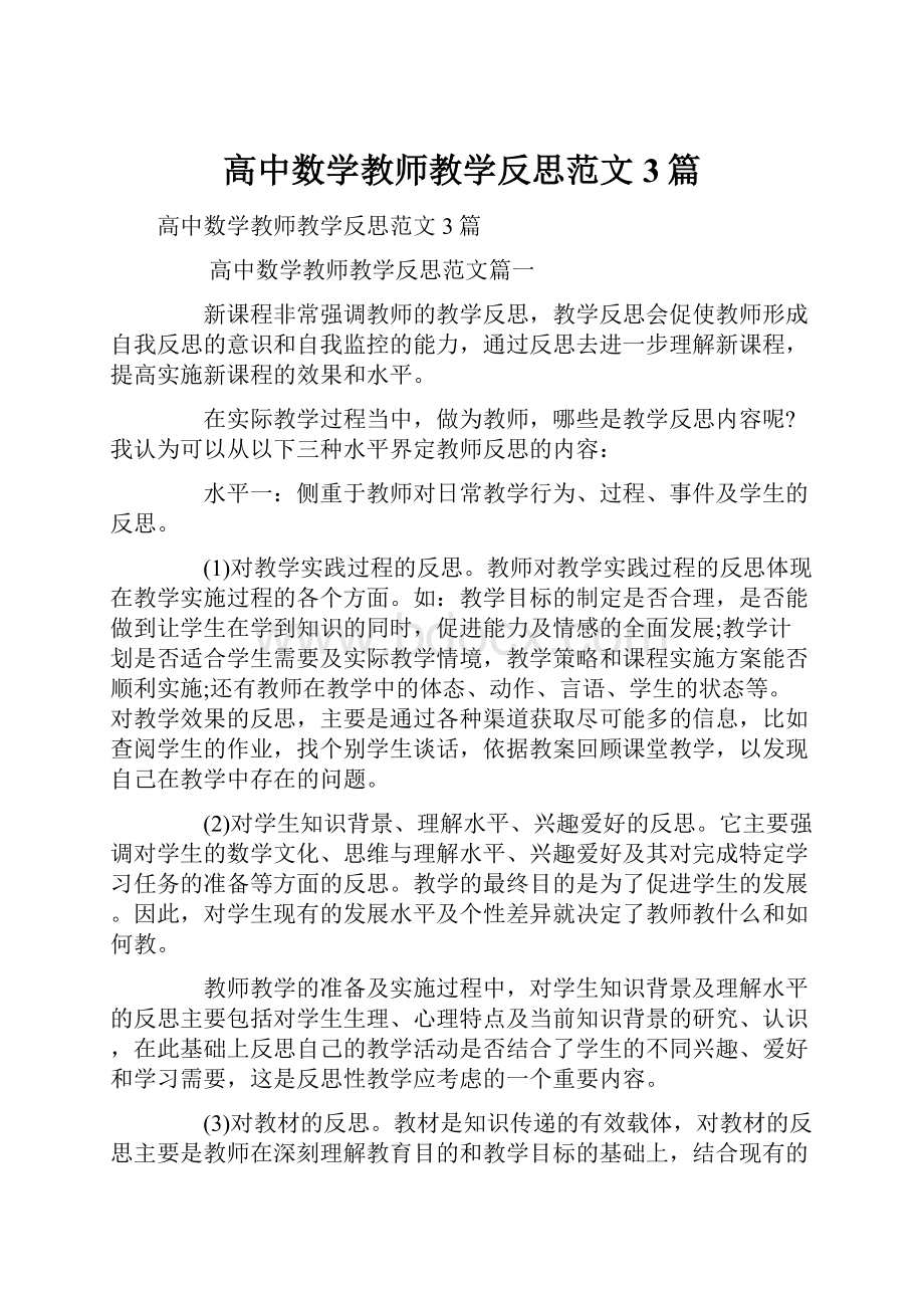 高中数学教师教学反思范文3篇.docx