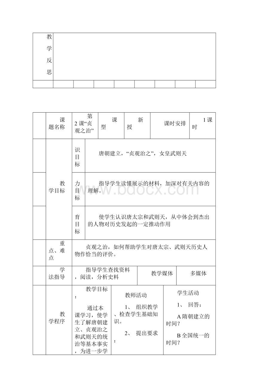 七年级下册历史教案.docx_第3页