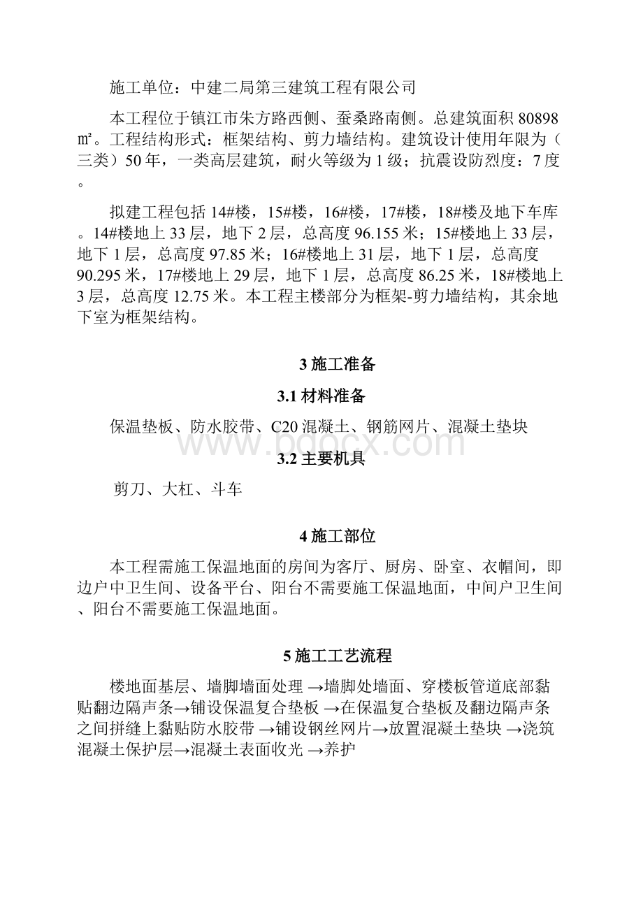 保温地面施工方案.docx_第3页