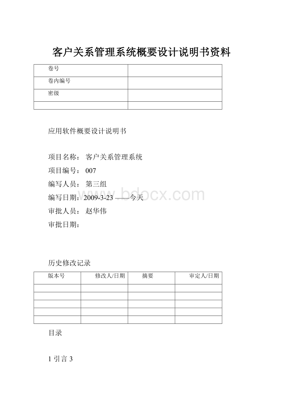 客户关系管理系统概要设计说明书资料.docx_第1页