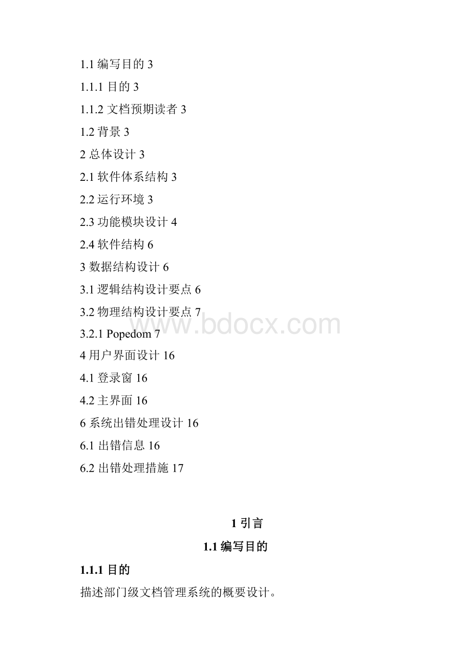 客户关系管理系统概要设计说明书资料.docx_第2页