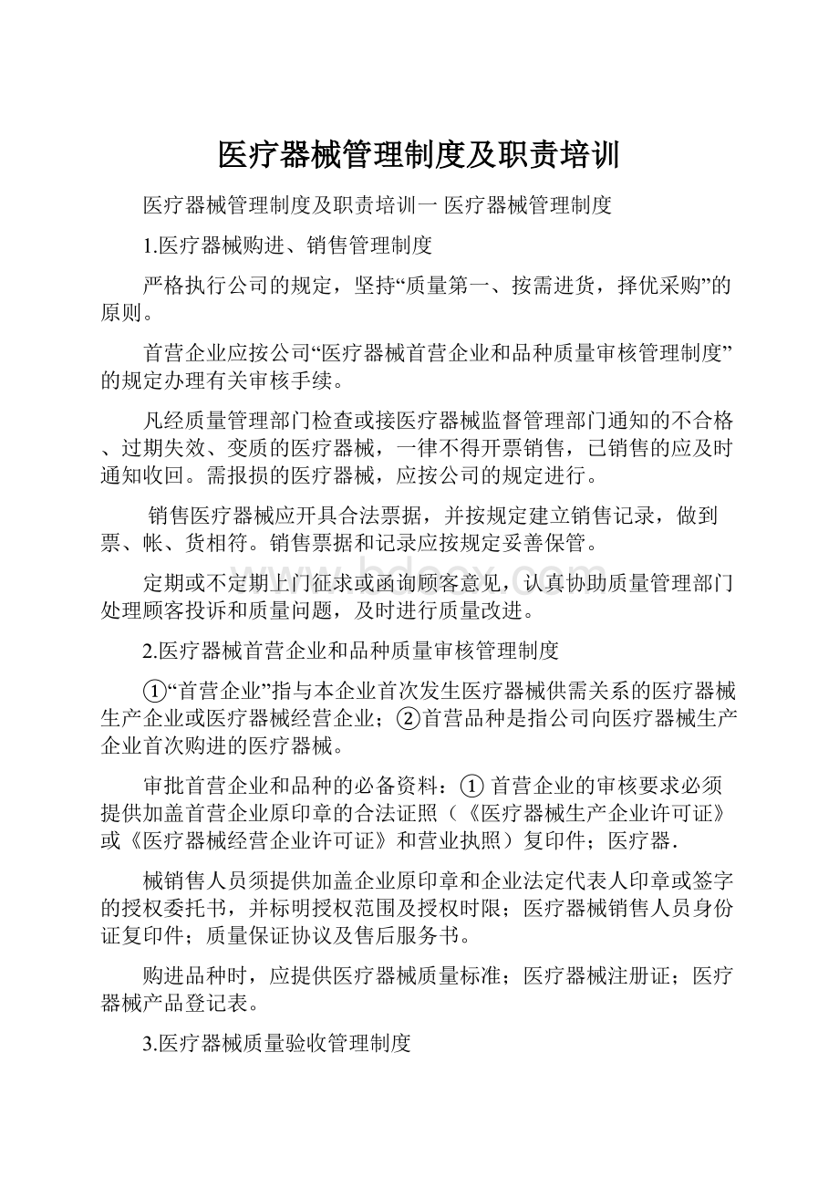 医疗器械管理制度及职责培训.docx