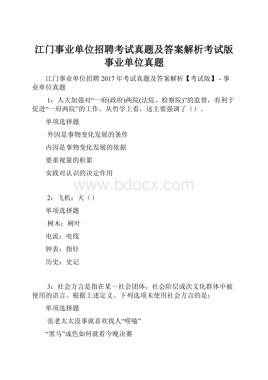 江门事业单位招聘考试真题及答案解析考试版事业单位真题.docx