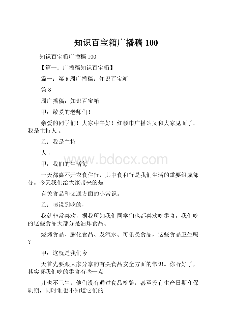 知识百宝箱广播稿100.docx_第1页