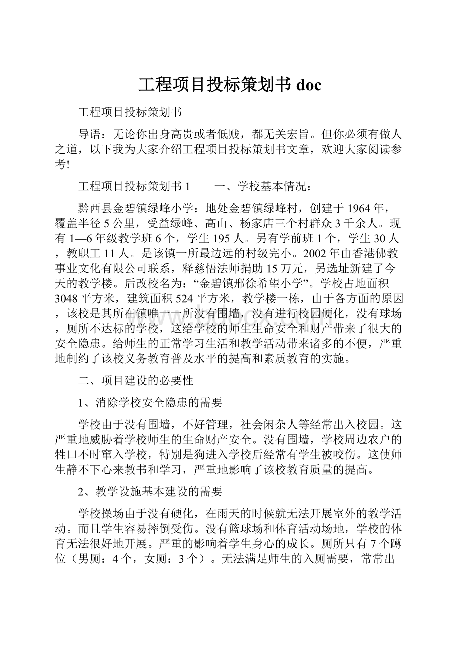 工程项目投标策划书doc.docx_第1页